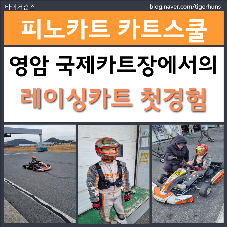  영암 카트경기장 레이싱카트 후기｜피노카트 카트스쿨 비용 라이센스 주행까지 정리