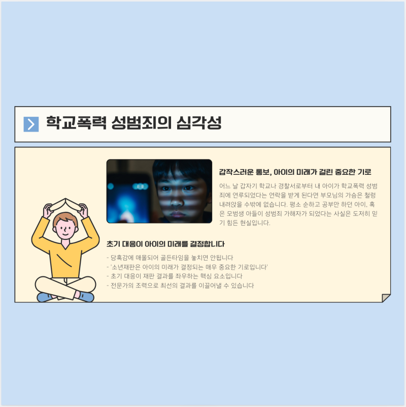 학교폭력 성범죄 가해자, 소년재판 1호 처분 전략 [승소사례] 관련 이미지 2