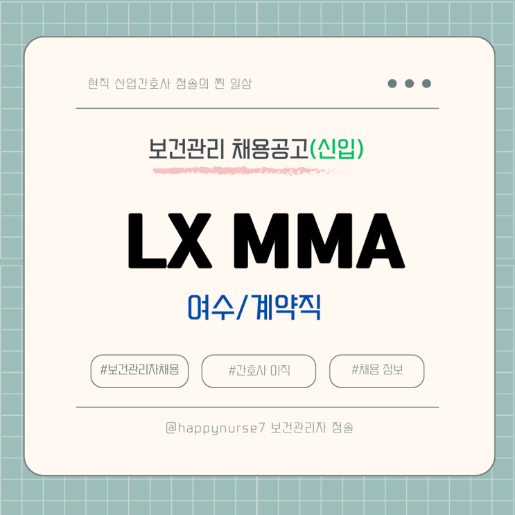  [계약직,신입] LX MMA 보건관리자 채용(기업리뷰, 여수 근무)