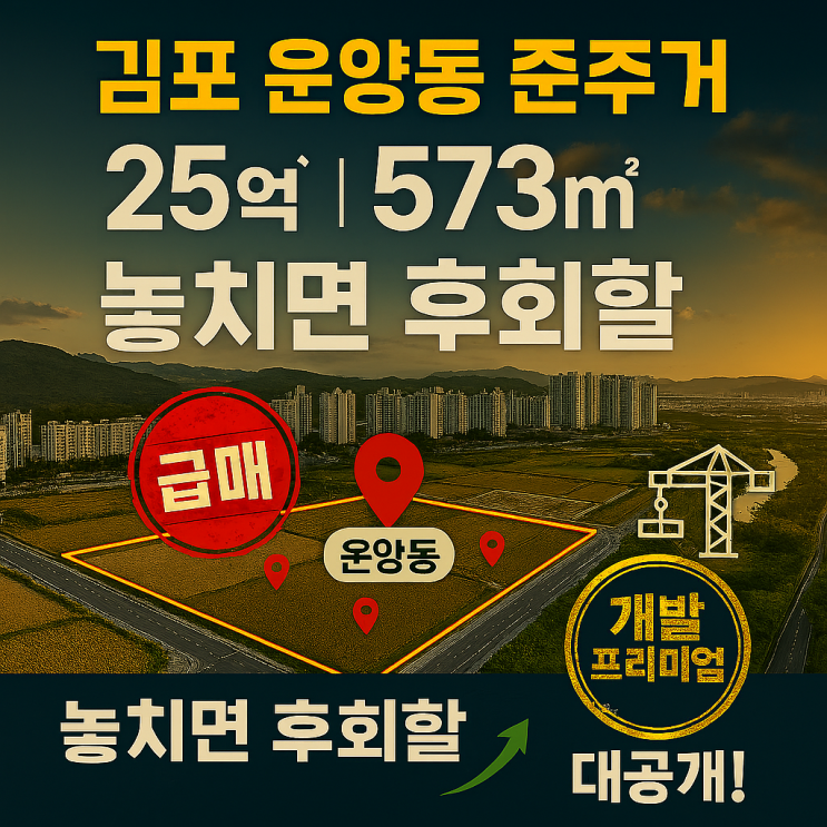  김포 운양동  토지 매물 573.425억원! 준주거지역 개발 매력과 투자 전망
