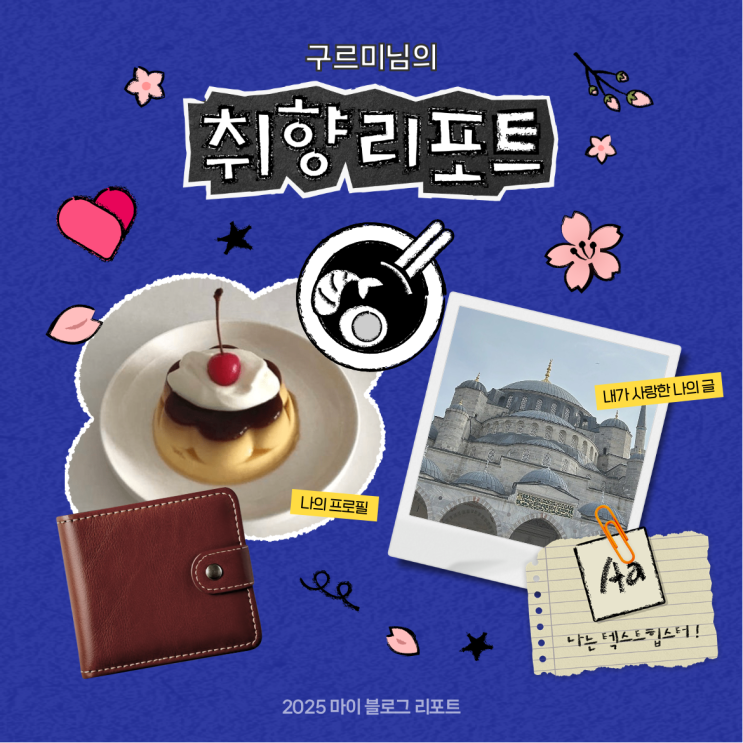  [2025 마이 블로그 리포트] 데이터로 채워보는 내 블로그 취향 리포트