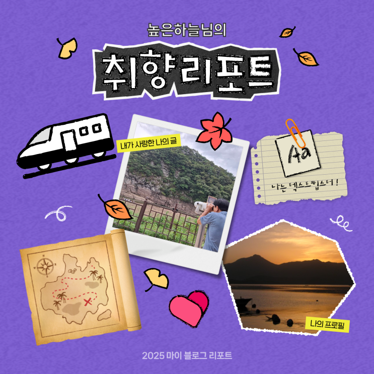  [2025 마이 블로그 리포트] 데이터로 채워보는 내 블로그 취향 리포트