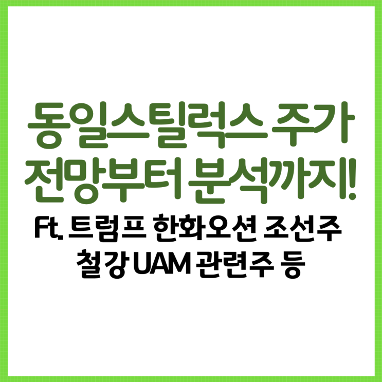  동일스틸럭스 주가 전망부터 분석까지! Ft. 트럼프 한화오션 조선주 철강 UAM 관련주 등