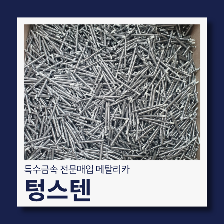  쓰다 남은 텅스텐, 버리지 말고 매입 가능한 특수금속입니다.