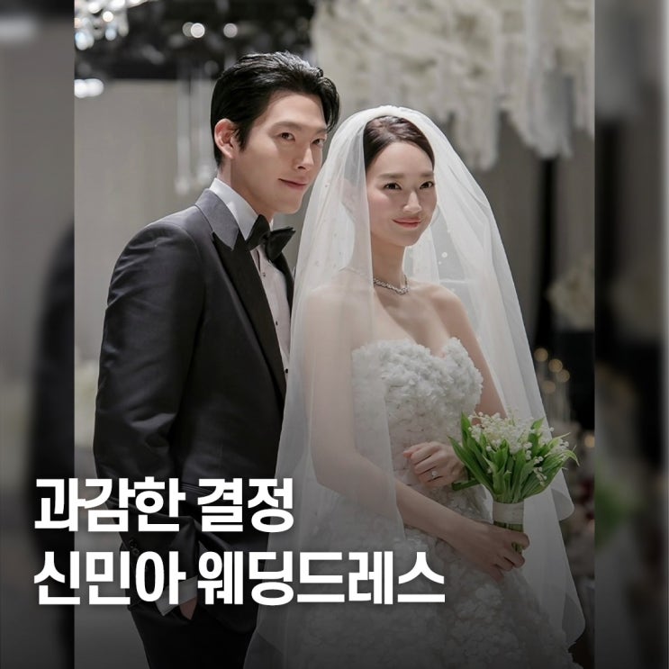  과감한 셀렉..? 신민아 본식 드레스 브랜드 종류