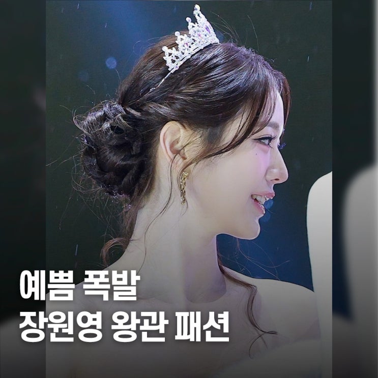  이쁜 것만 보인다.. 가요대축제 2025 장원영 패션