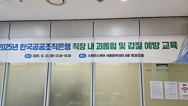  [25-107][서울][한국공공조직은행] 직장 내 괴롭힘 및 갑질 예방 교육-갑질예방교육강사 이선형