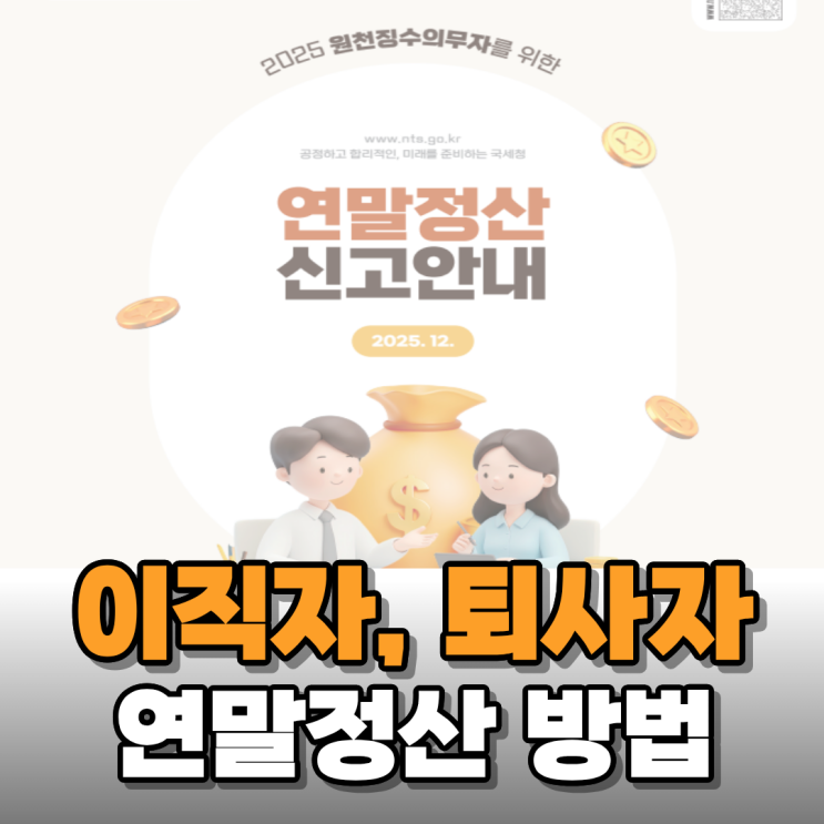  중도퇴사자 및 이직자 연말정산 방법 알아보니