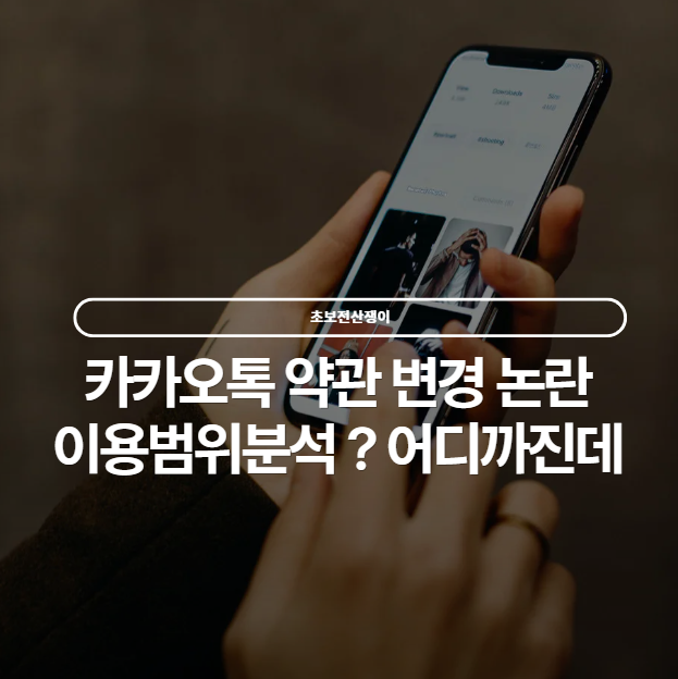  카카오 약관 변경 논란, 왜 이렇게 시끄러운 걸까?