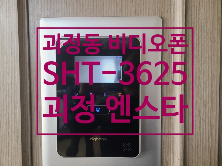  사하구 괴정동 아파트 비디오폰 괴정엔스타 인터폰 교체 설치 SHT-3625AMK (설명서)