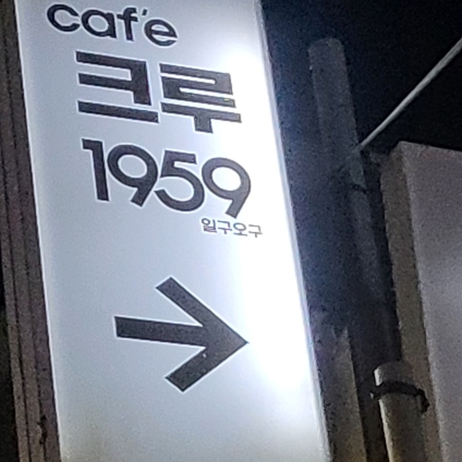 크루1959 사진 1