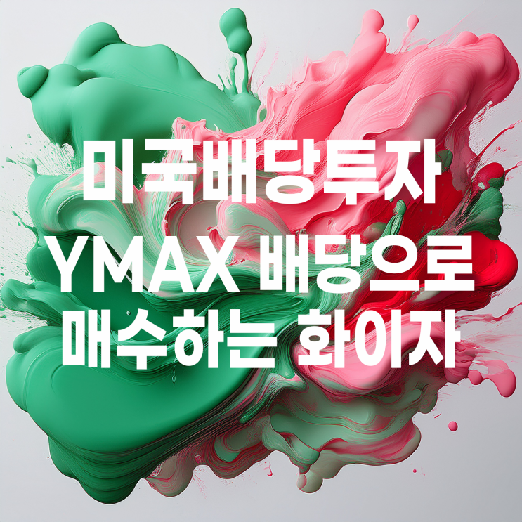  YMAX(일드맥스 ETF) 배당금으로 미국 배당주 화이자 매수하기