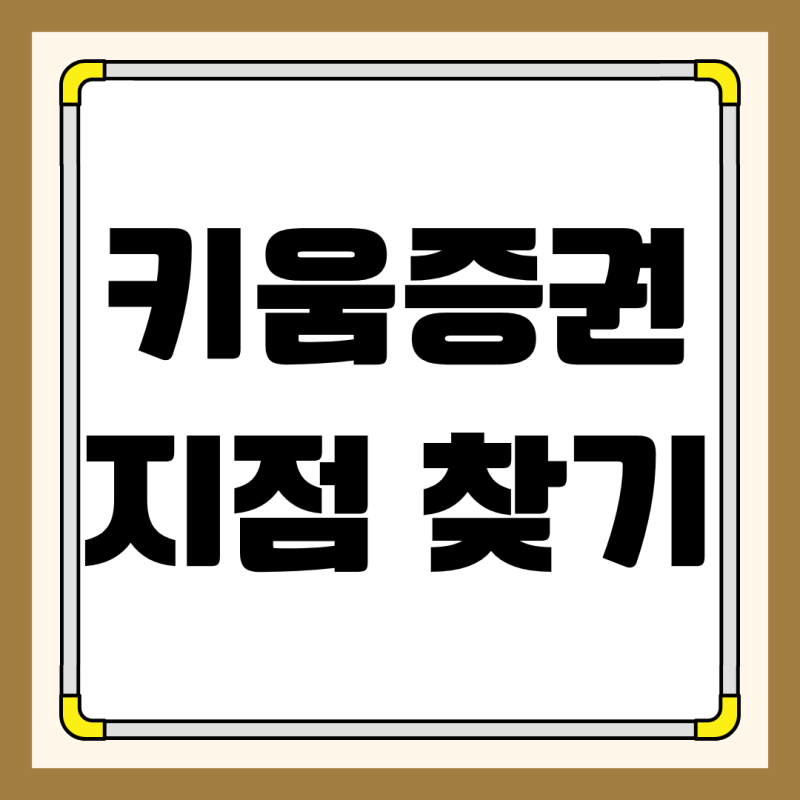 키움증권 지점 찾기 위치 방문 영업점 운영시간