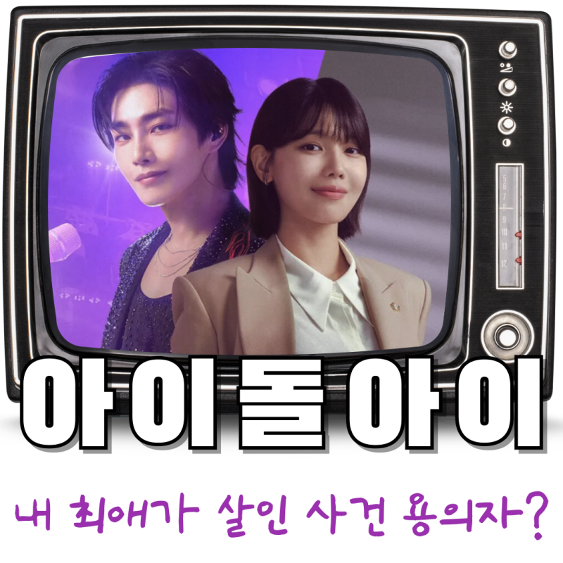 아이돌아이 첫 공개 후기 최수영 김재영 넷플릭스드라마 생각보다 재밌다