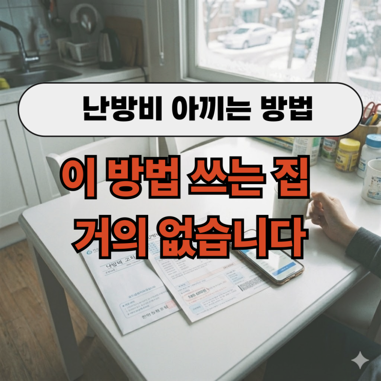  난방비 아끼는 방법 '이것'으로 보일러 점검해본 솔직 후기