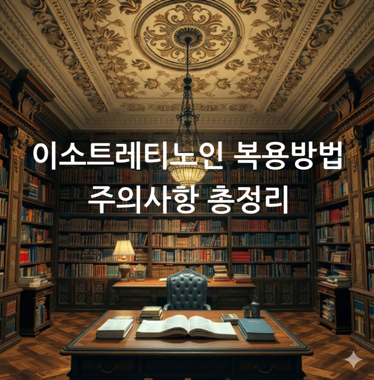  이소트레티노인 복용방법 주의사항 총정리