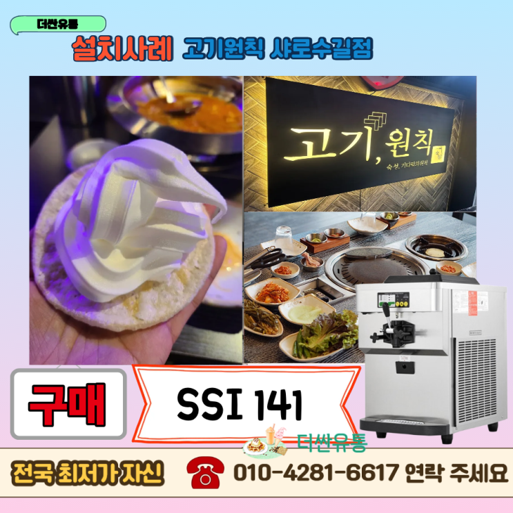  서울 관악구 소프트아이스크림기계 구매 SSI 141TG -고기원칙 샤로수길점 -설치사례