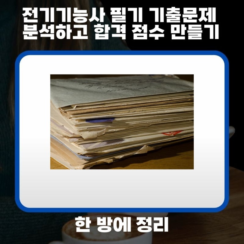 전기기능사 필기 기출문제 분석과 합격 점수 만드는 방법 알아보기