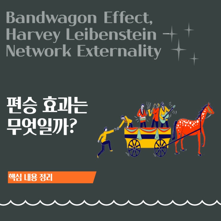  편승 효과(Bandwagon Effect): 맛집 줄이 길수록 더 서고 싶은 심리