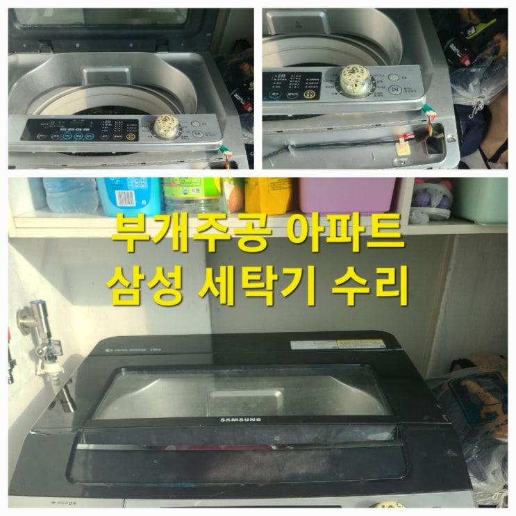  삼성 통돌이 세탁기 탈수불량 탈수무한 반복 출장 수리  WA18F8K6MB