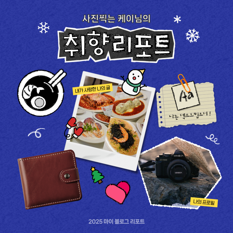 [2025 마이 블로그 리포트] 데이터로 채워보는 내 블로그 취향 리포트