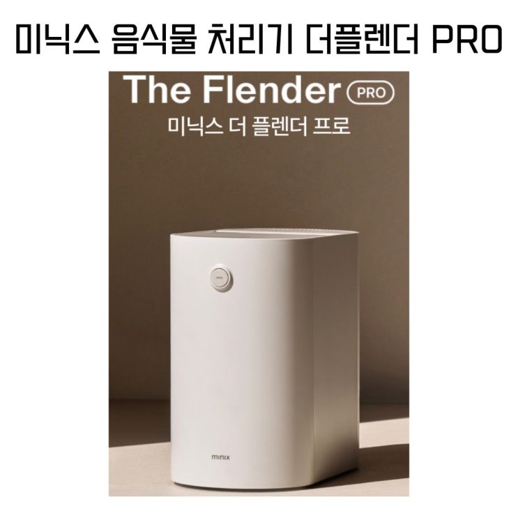  미닉스 음식물 처리기, 사기 전에 꼭 정리해봐야 할 기준들