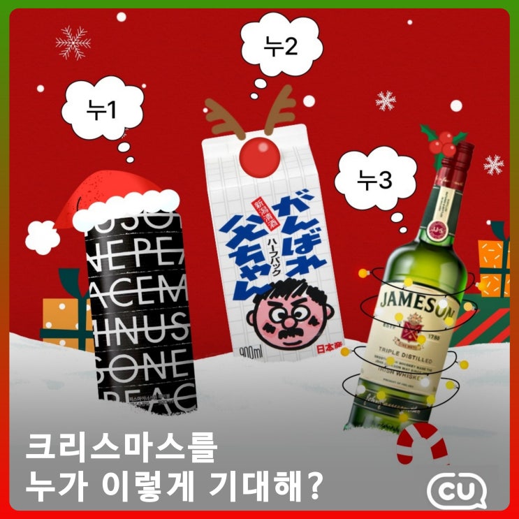  CU 크리스마스 주류할인