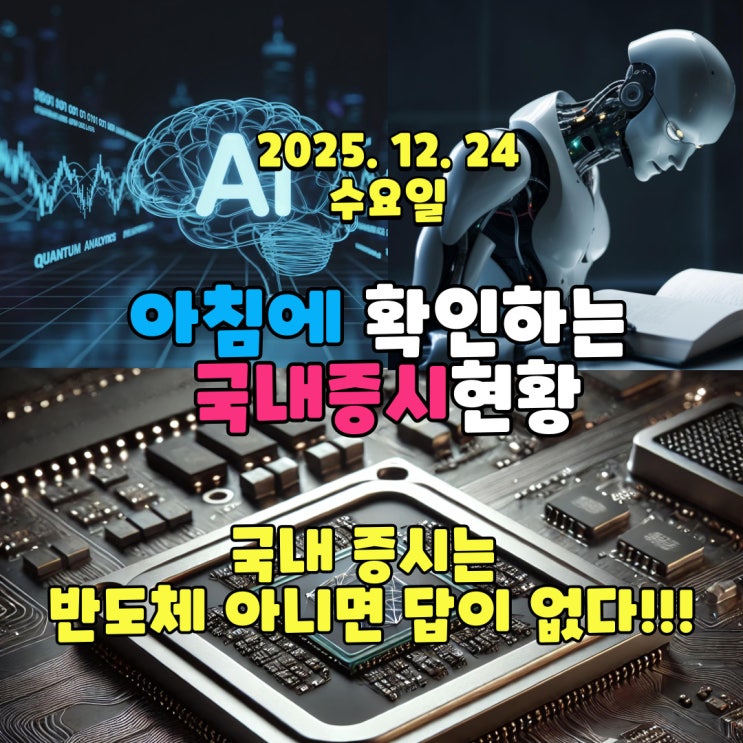  2025년 12월 24일(수) 주요 증시 및 스케줄 (국내 증시는 반도체 아니면 답이 없다!!!)