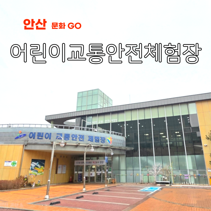  경기도 실내 데이트 안산 아이랑 갈만한곳 어린이교통안전체험장