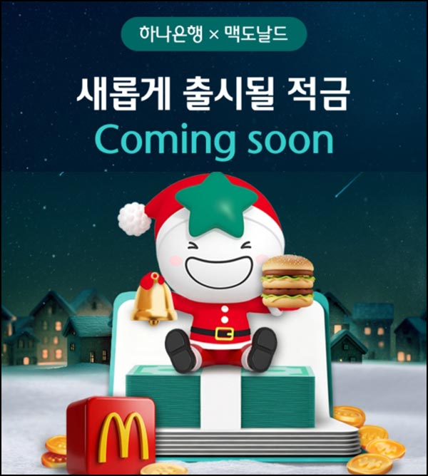  하나은행 New 적금 출시알림 + 가입(맥너겟등 3만명+@)~12.25