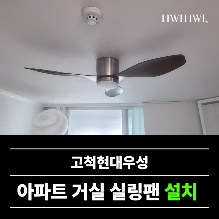  구로구실링팬 구축23평아파트 고척현대우성 사례