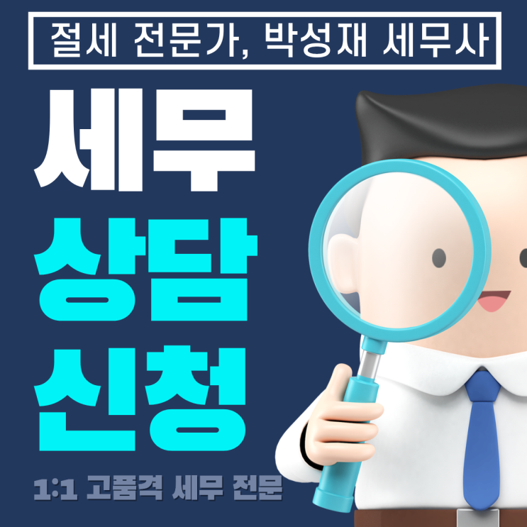  세무 상담 신청 방법 안내