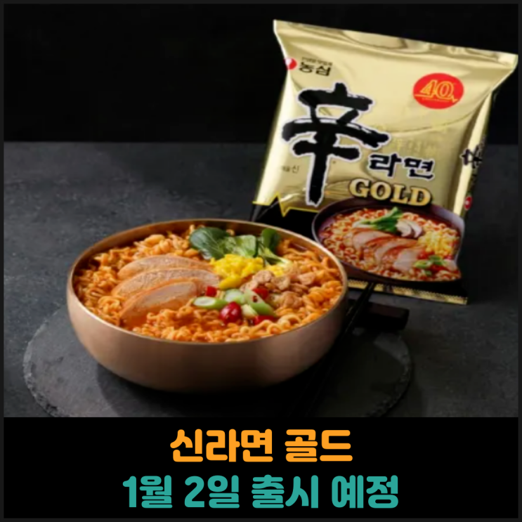  신라면 골드 1월 2일 출시 예정