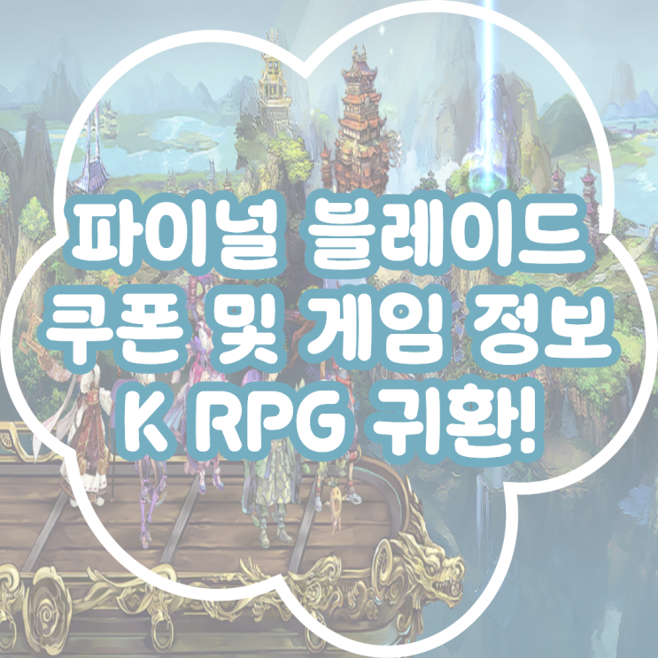  파이널 블레이드 쿠폰 및 게임 정보 KRPG 귀환!