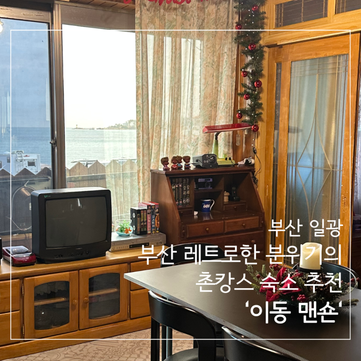  ［부산 기장 일광］ 부산 기장 일광 바다 뷰 촌캉스 감성 숙소 추천 '이동 맨션'