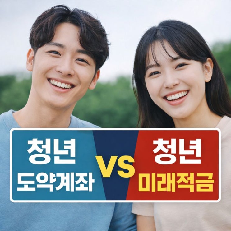  청년도약계좌 vs 청년미래적금, 핵심 차이 정리