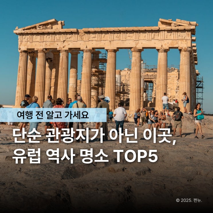  유럽여행 중 꼭 가보면 좋은 관광지, 역사적 명소 TOP5