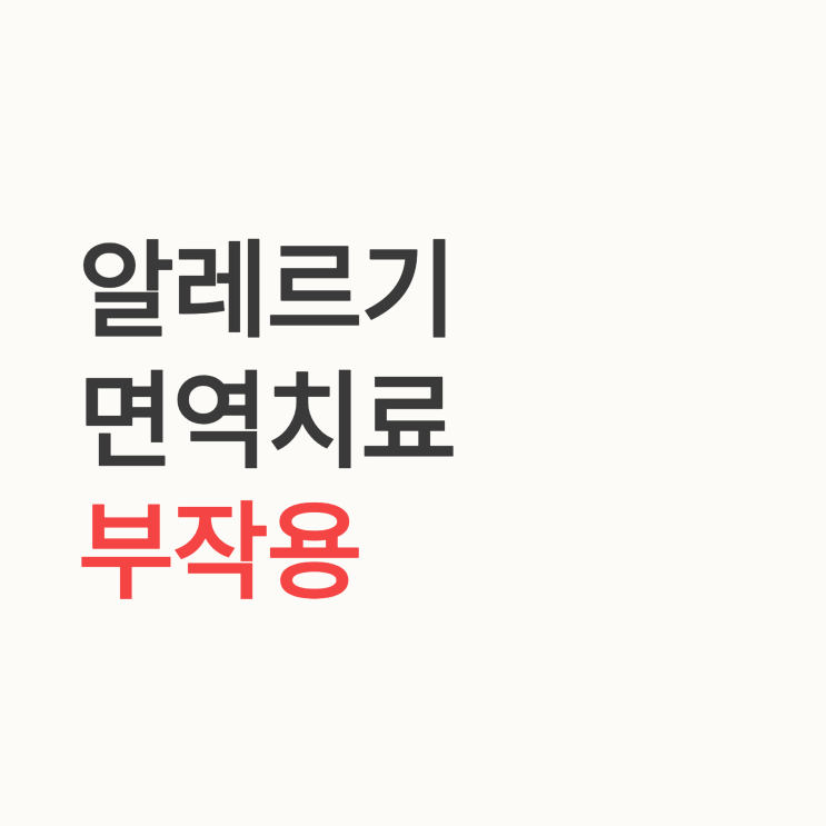  알레르기 면역치료 시행 후 발생할 수 있는 주요 부작용은?