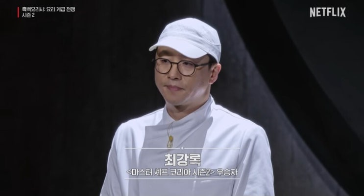  "이건 조림이에요" 최강록 셰프의 나이, 학력, 해병대 이력과 인기 비결 정리