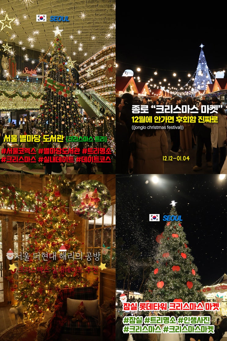  서울 크리스마스 가볼만한곳 5곳 추천 ((썸 탈 때 가야 커플 되는 코스 추천))