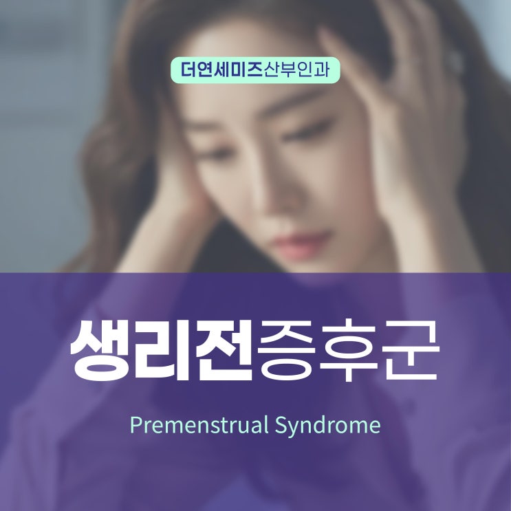  도곡동산부인과, 생리전증후군 PMS 관계와 일상이 흔들린다면