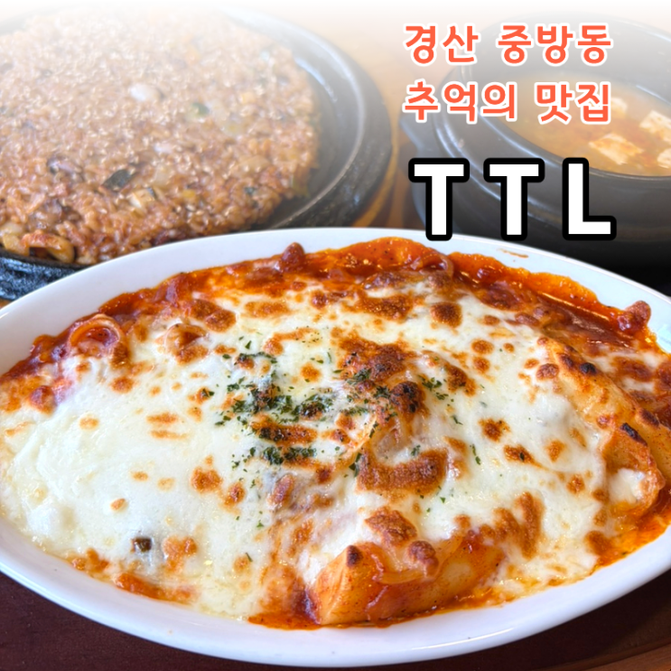  경산 중방동 경산시장 추억의 맛집 TTL 해물철판과 떡볶이그라탕