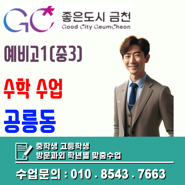  예비 고등학생 수학 방문수업 공릉동 지역 맞춤형 겨울방학 성적 향상 비결