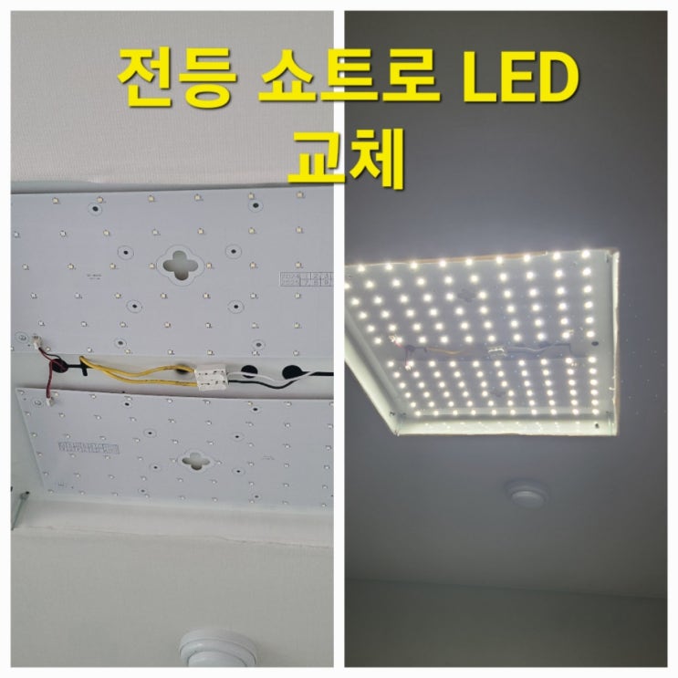  아파트 안방 LED 등 교체 작업 후기 부평 출장