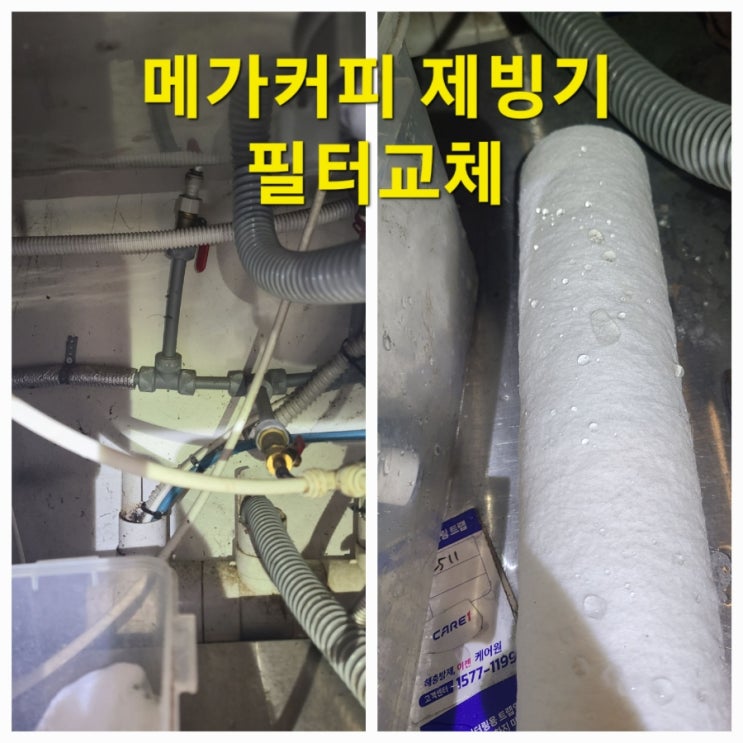  카페 제빙기 필터교체 꼭 해야하는 이유  교체주기 인천 부평구 출장사례