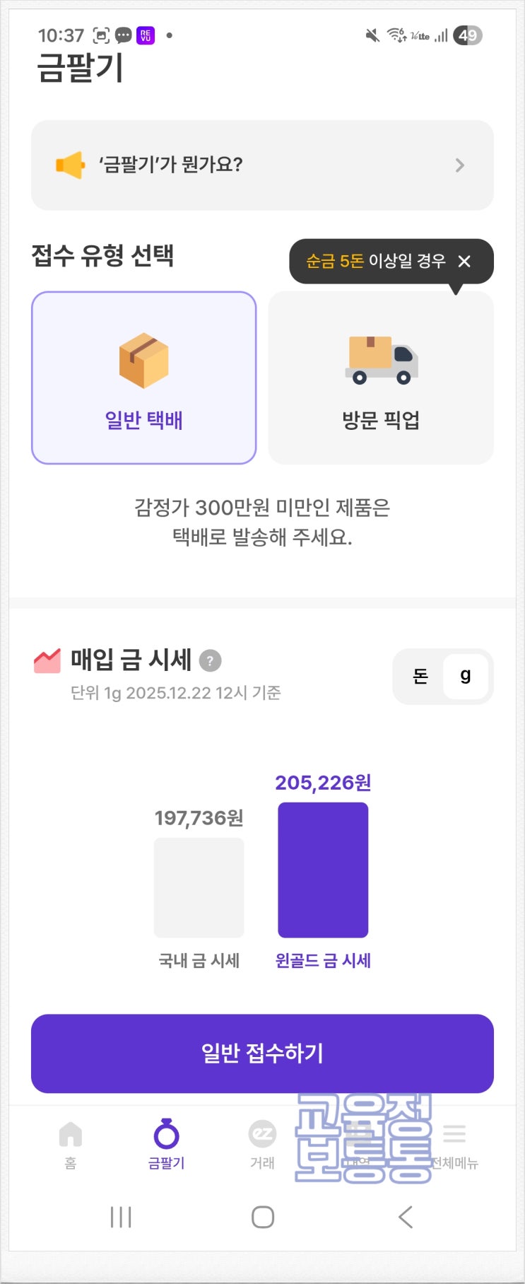  [윈골드] 금팔때 시세 최고가 확인! 비대면 금매입 잘해주는 곳 솔직 후기