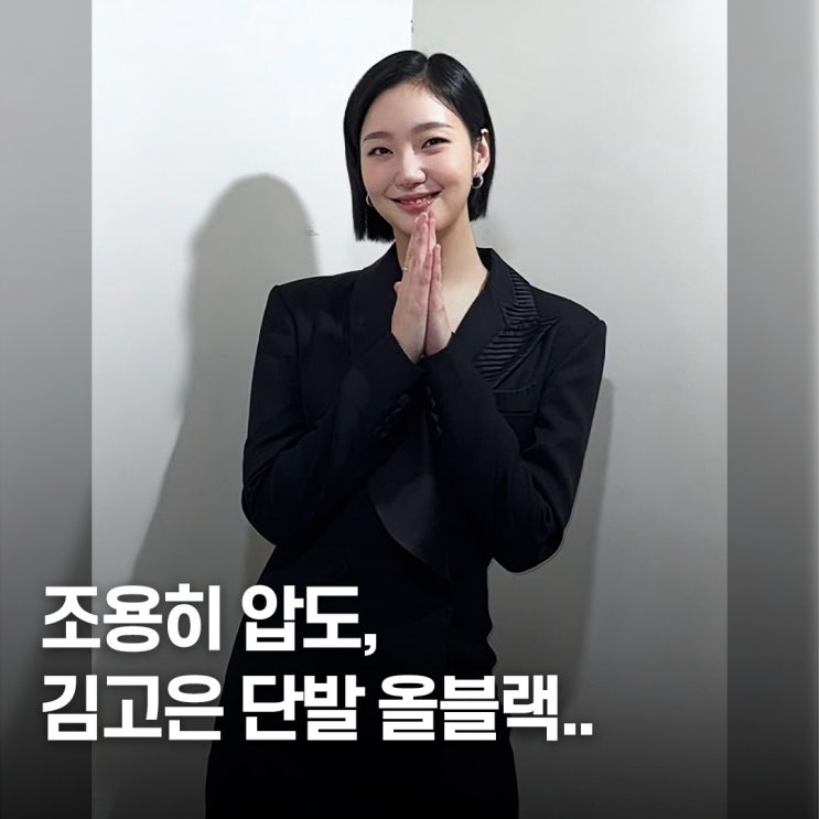  왜 이렇게 세련됐나.. 김고은 단발 올블랙 스타일 패션