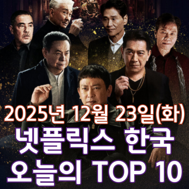  [넷플릭스 한국] 오늘의 TOP 10 - 2025년 12월 23일(화)