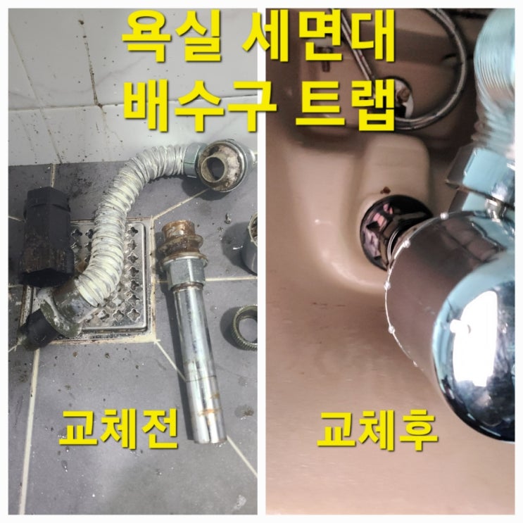  세면대 배수구 트랩 교체 방법 누수 증상 해결