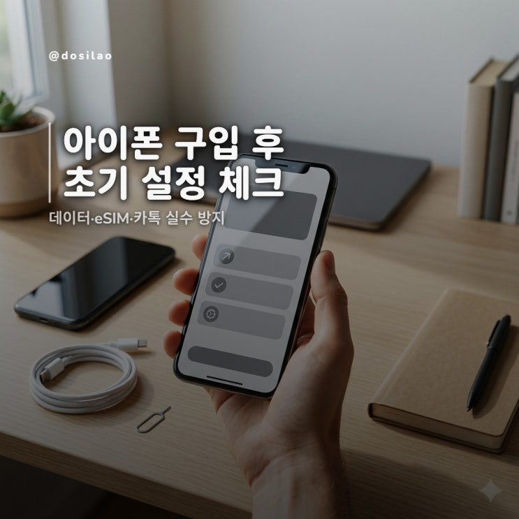  아이폰 구입 후 초기설정 실수방지 체크리스트